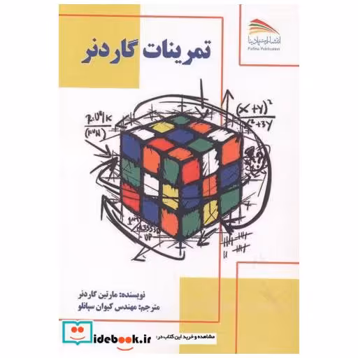 کتاب تمرینات گاردنر اثر مارتین گاردنر