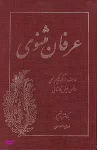 عرفان مثنوی
