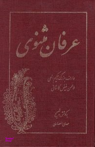 عرفان مثنوی