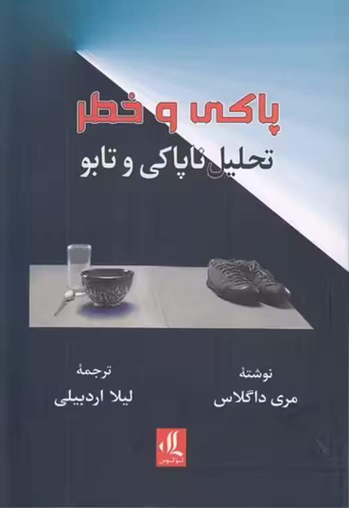 خرید کتاب پاکی و خطر؛ تحلیل ناپاکی و تابو — کتابسرای طه