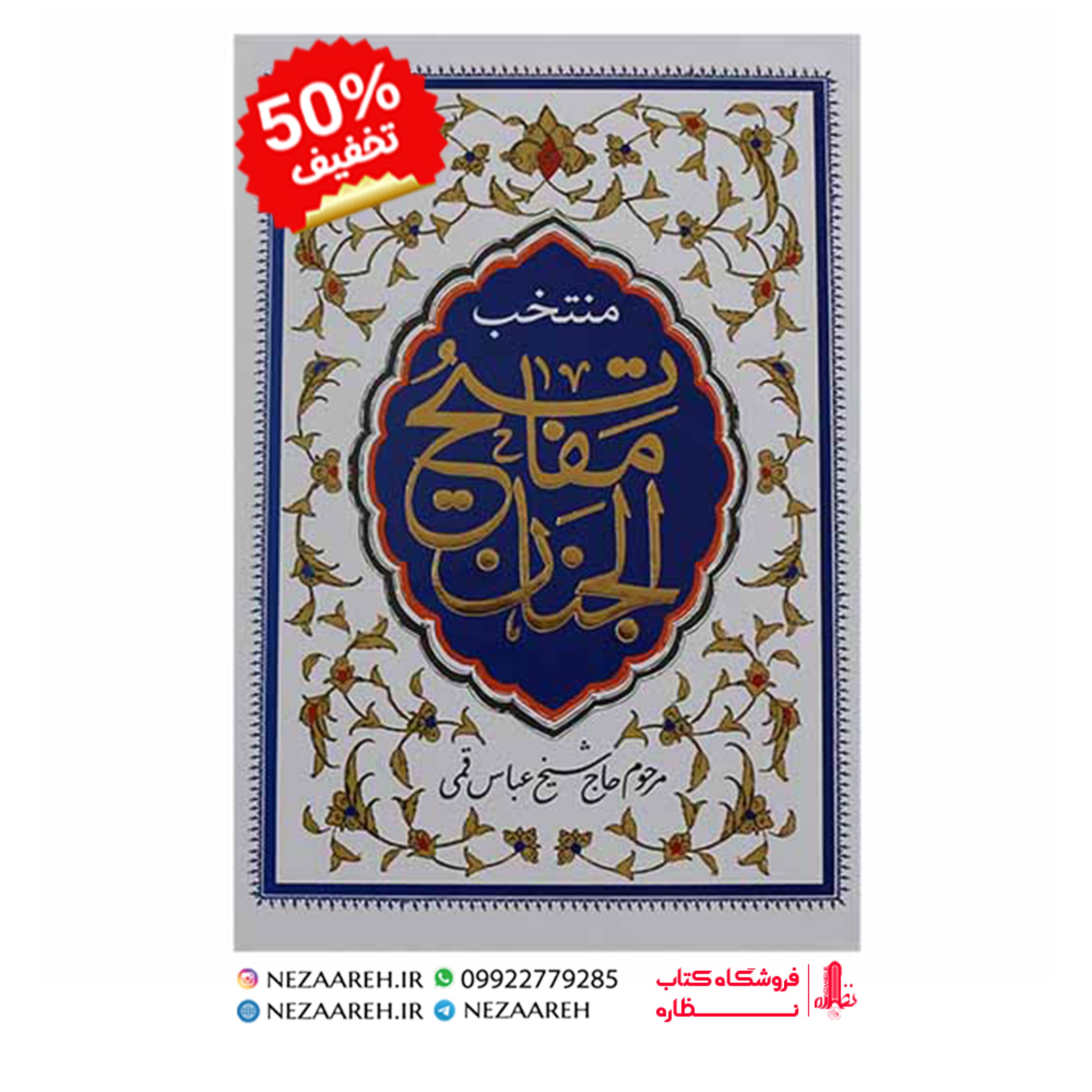 کتاب منتخب مفاتیح الجنان ( درشت خط قطع جیبی و جلد سخت ) ترجمه مهدی الهی قمشه ای