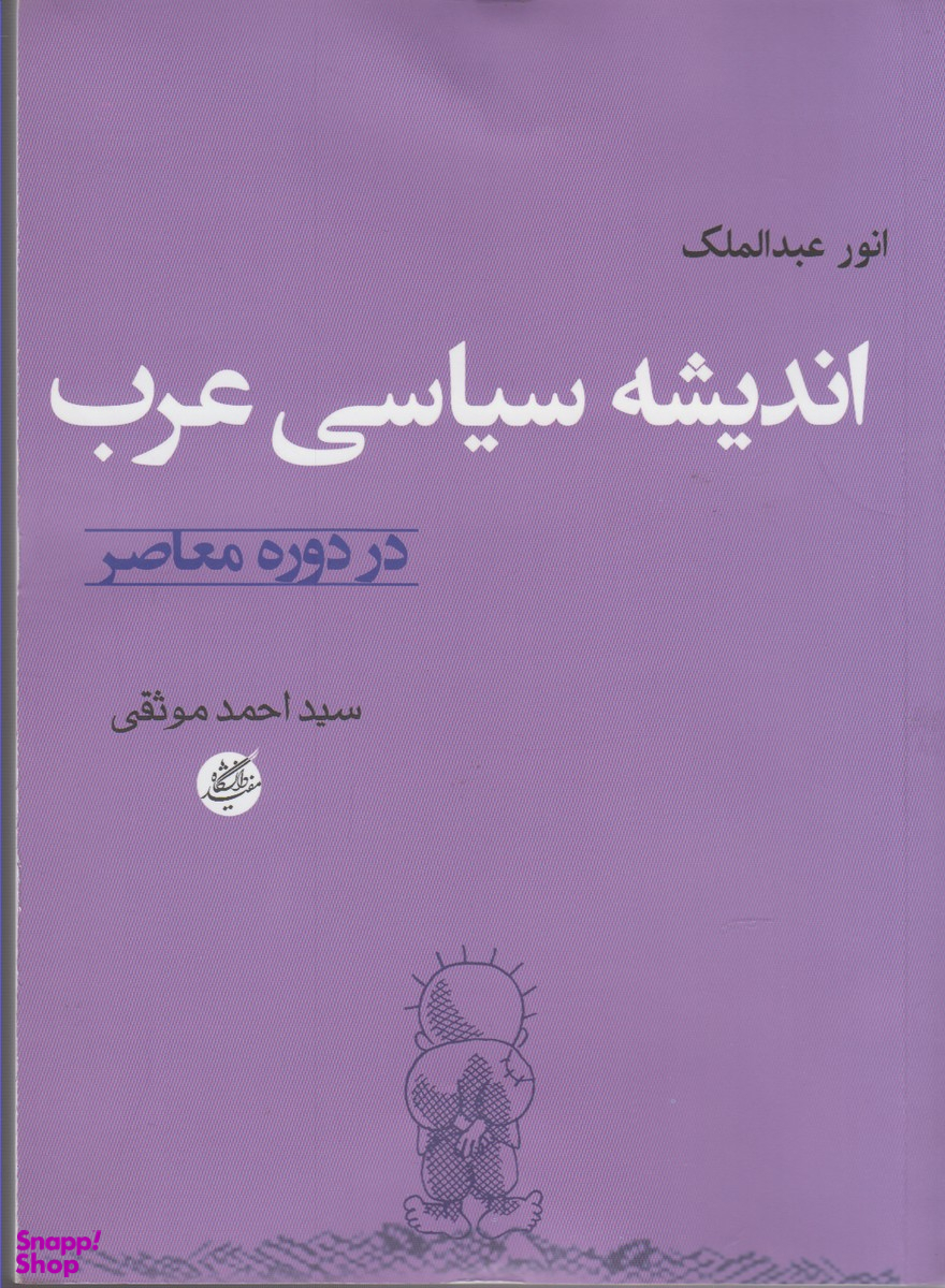 اندیشه سیاسی عرب