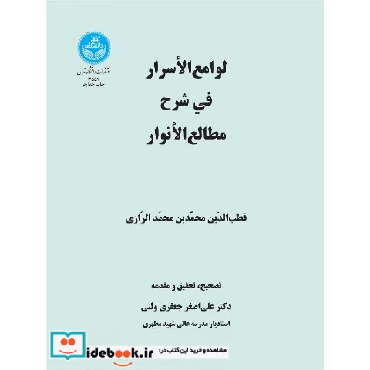 لوامع الاسرار فی شرح مطالع الانوار 3554