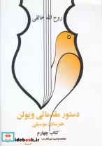 قیمت و خرید کتاب دستور مقدماتی ویولن کتاب چهارم | ایده بوک
