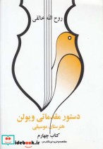 قیمت و خرید کتاب دستور مقدماتی ویولن کتاب چهارم | ایده بوک