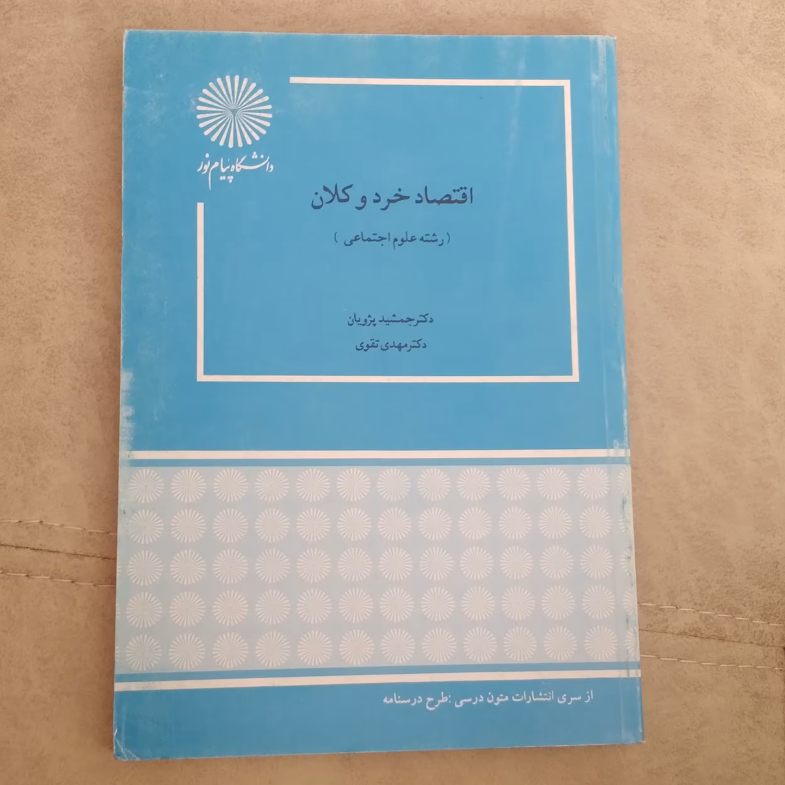 کتاب اقتصاد خرد و کلان اثر پژویان  و تقوی نشر دانشگاه پیام نور