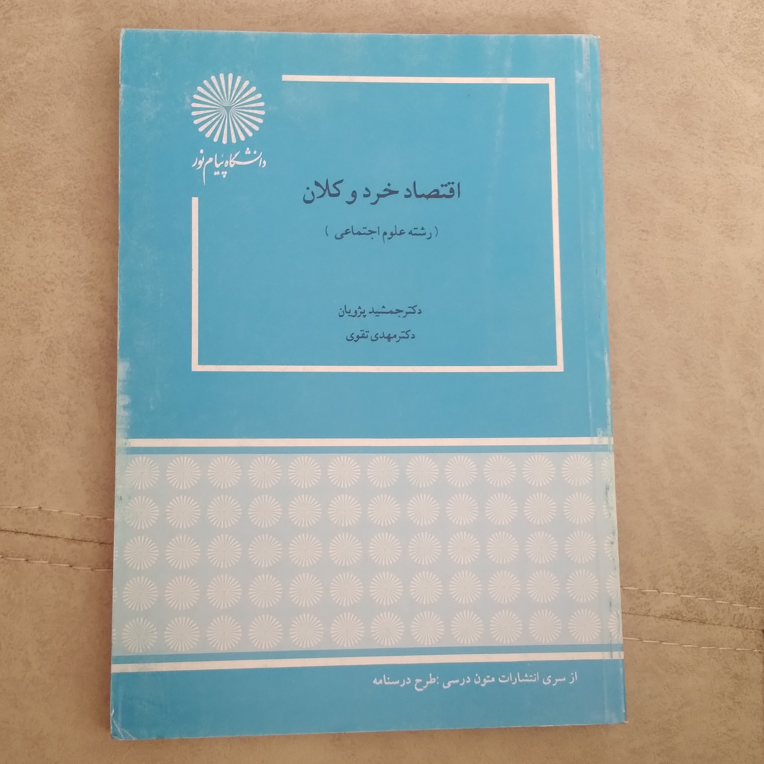 کتاب اقتصاد خرد و کلان اثر پژویان  و تقوی نشر دانشگاه پیام نور