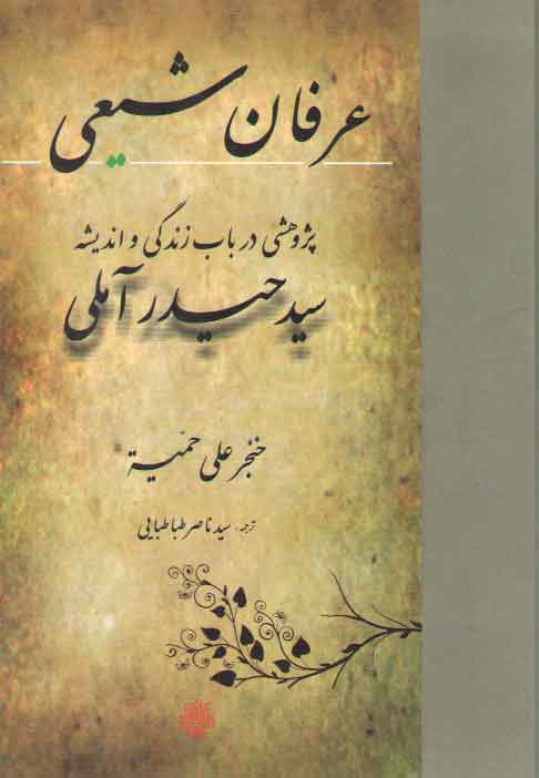 خرید کتاب عرفان شیعی؛ پژوهشی در باب زندگی و اندیشه سید حیدر آملی — کتابسرای طه