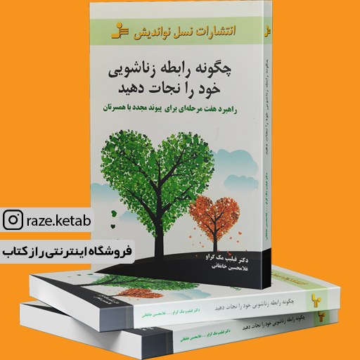کتاب چگونه رابطه زناشویی خود را نجات دهید (فیلیپ مک گراو) (انتشارات نسل نواندیش)