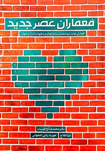 کتاب معماران عصر جدید