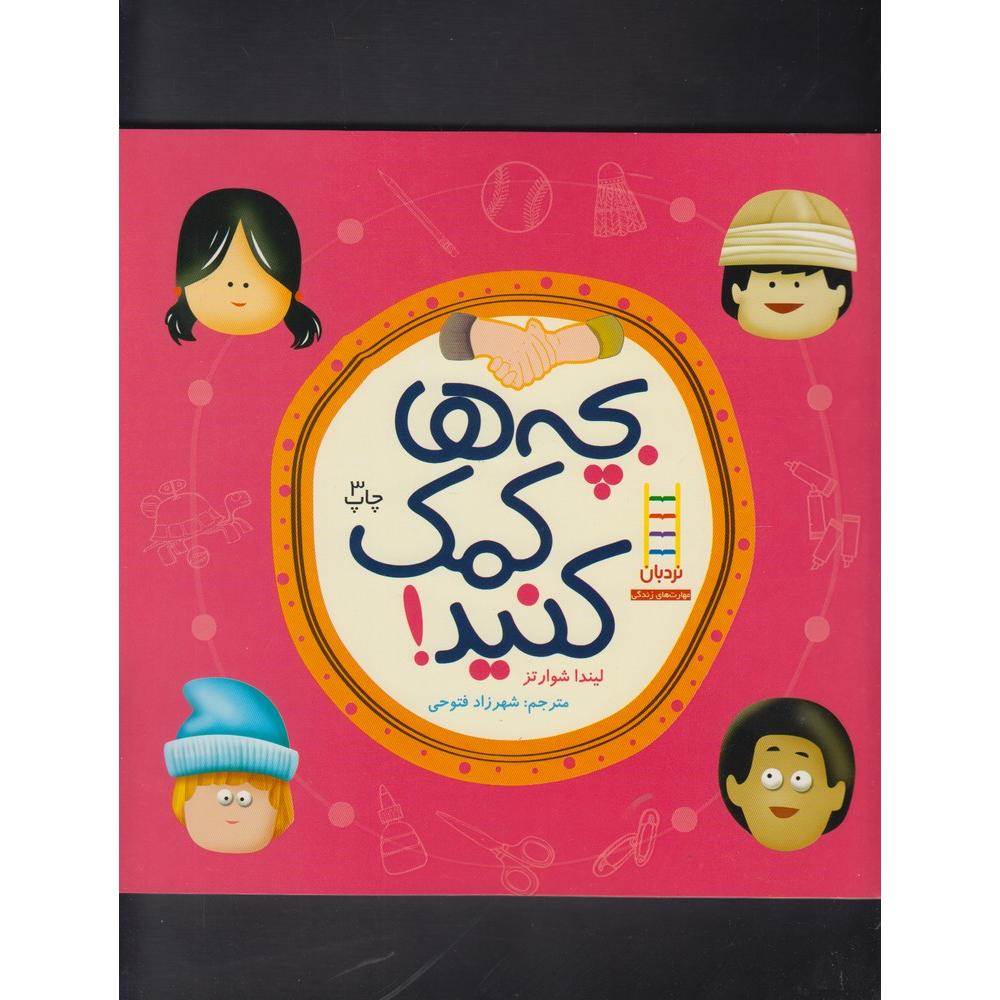 بچه ها کمک کنید
