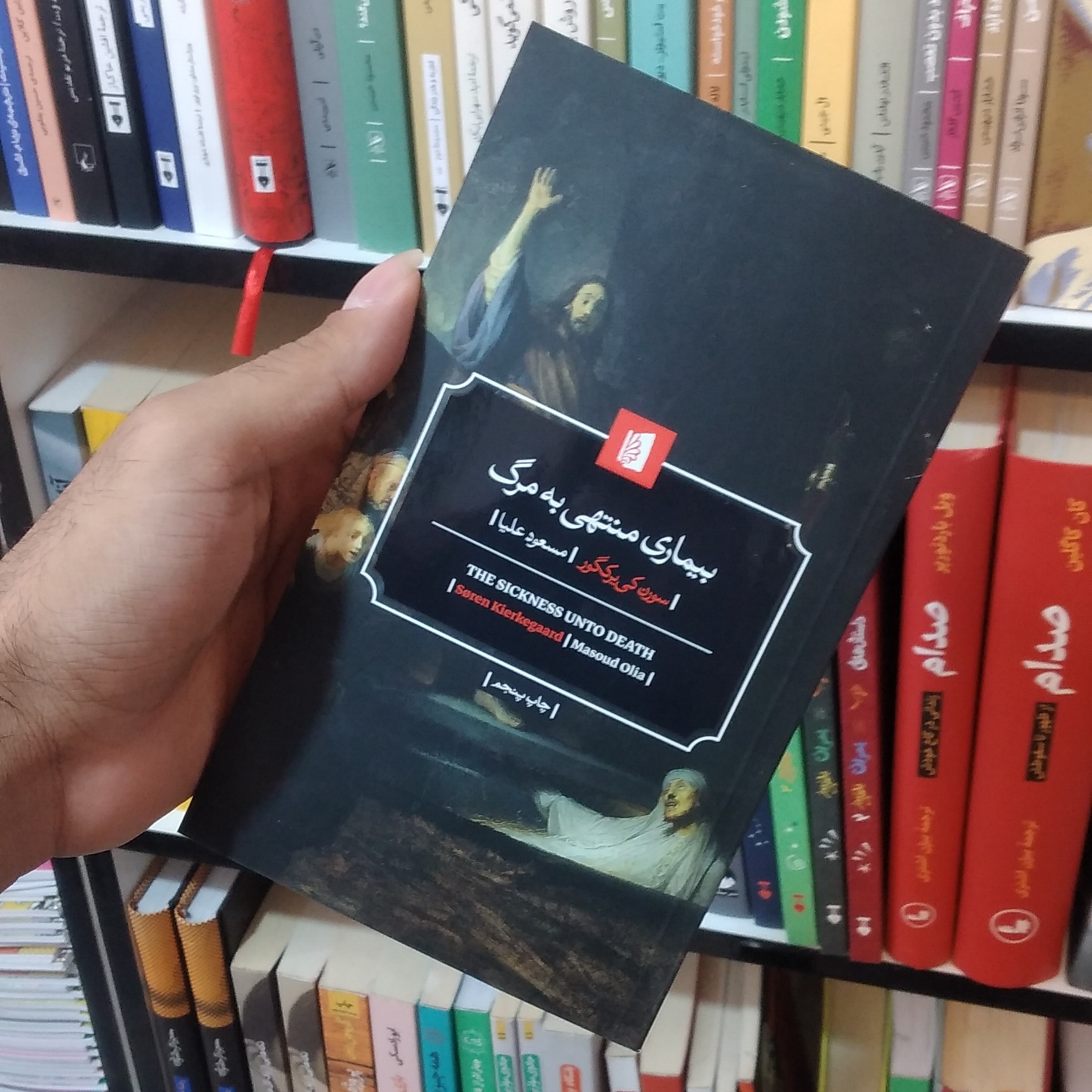 کتاب بیماری منتهی به مرگ