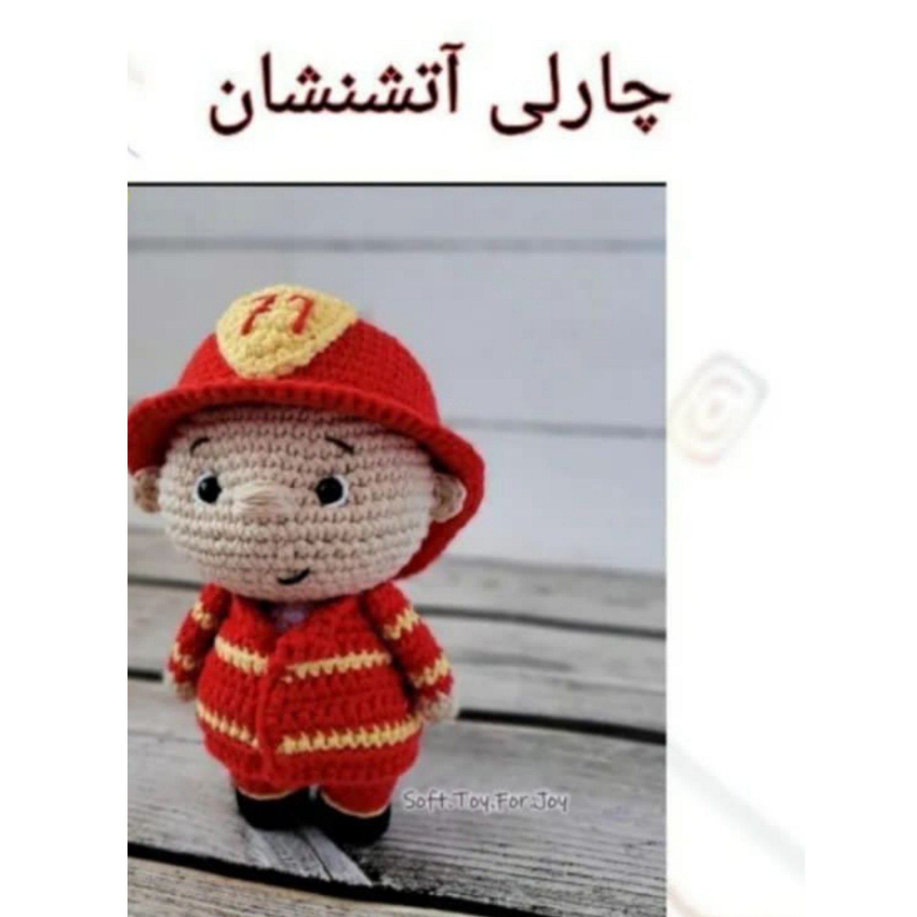 عروسک بافتنی چارلی آتشنشان
