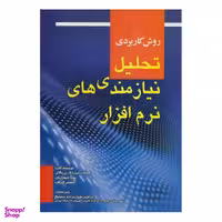 کتاب روش کاربردی تحلیل نیازمندی های نرم افزار اثر جمعی از نویسندگان نشر صفار