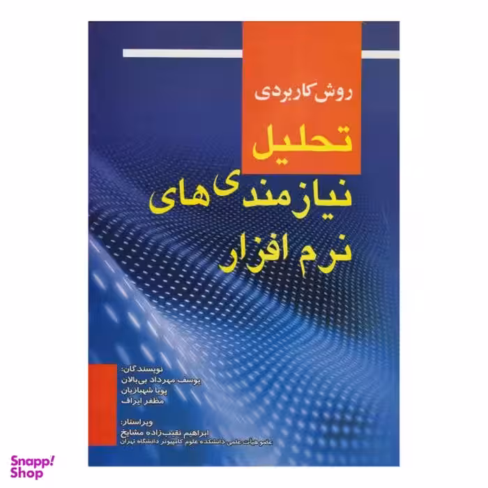کتاب روش کاربردی تحلیل نیازمندی های نرم افزار اثر جمعی از نویسندگان نشر صفار