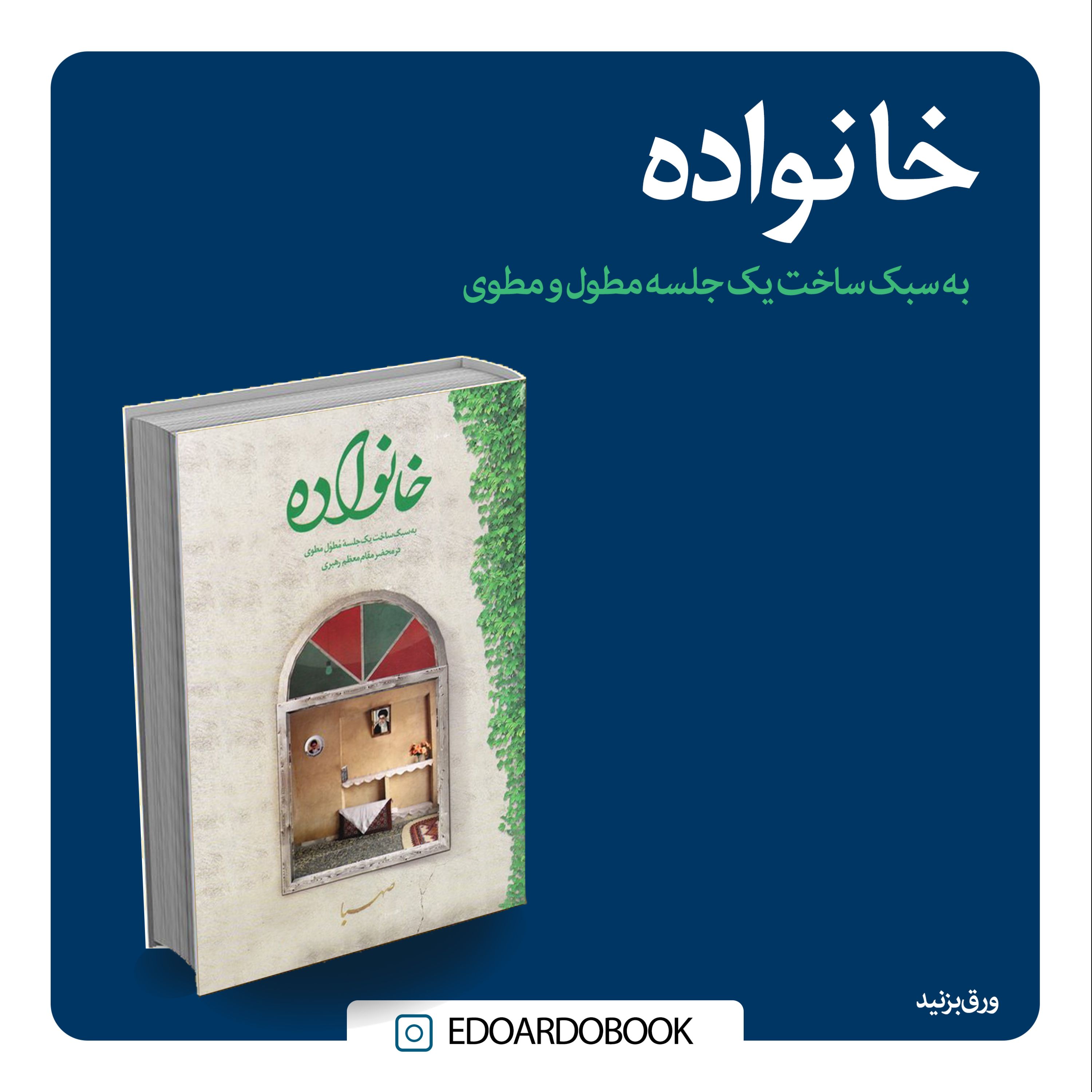 کتاب خانواده به سبک یک جلسه مطول و مطوی