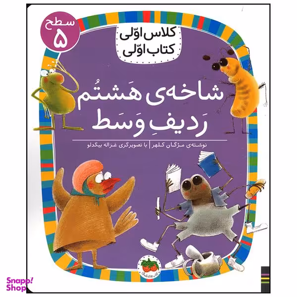 کتاب شاخه ی هشتم ردیف وسط اثر مژگان کلهر نشر افق