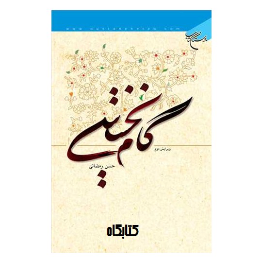 کتاب گام نخستین اثر آیت الله حسن رمضانی نشر بوستان کتاب