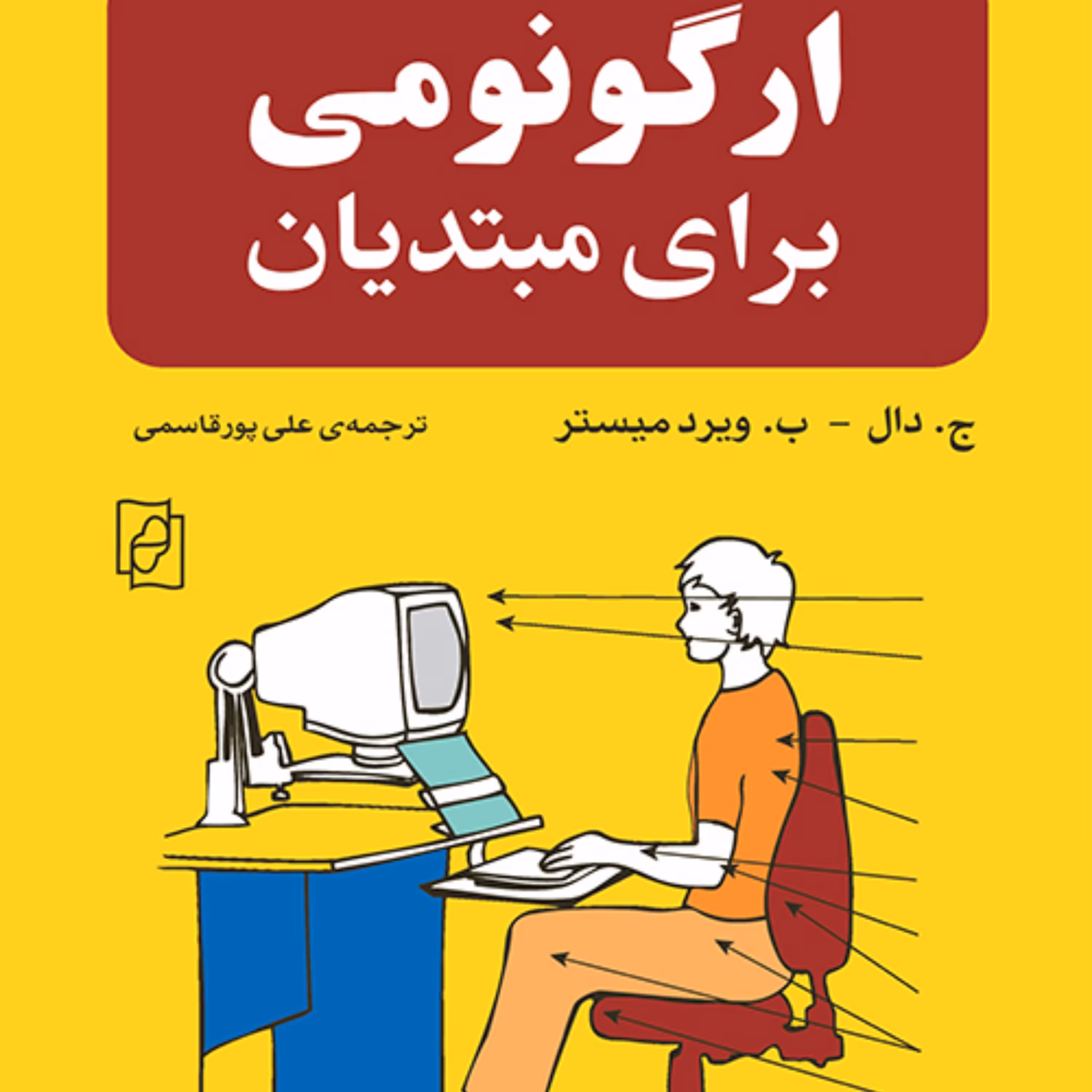 ارگونومی برای مبتدیان ویردمیسترترجمه علی پورقاسمی نشر مرکز