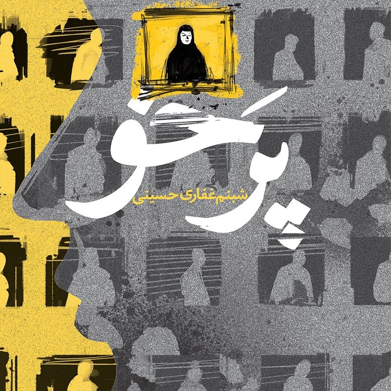 کتاب پرخو