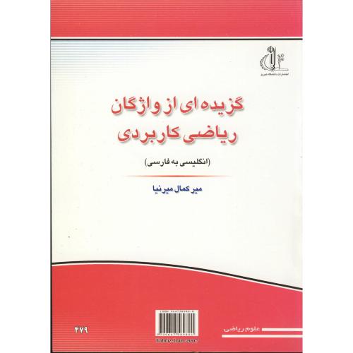 کتاب گزیده ای از واژگان ریاضی کاربردی