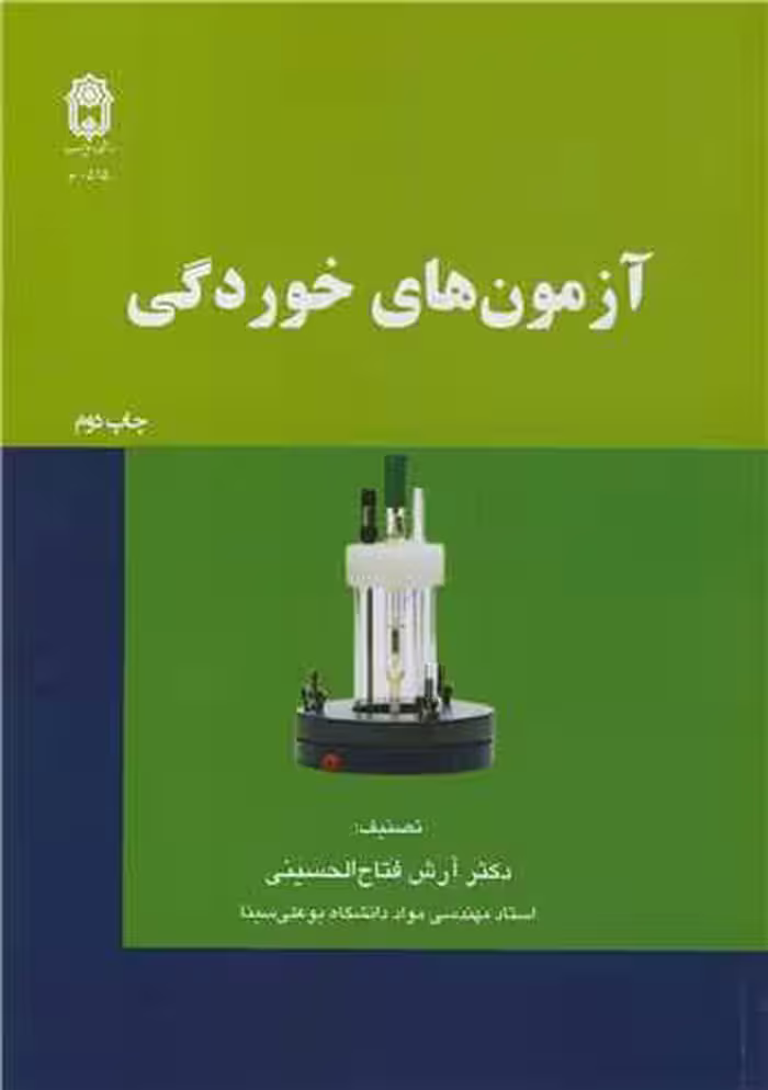 کتاب آزمون های خوردگی