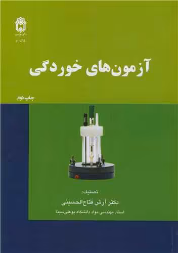 کتاب آزمون های خوردگی