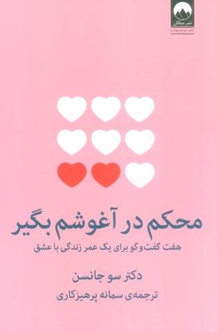 محکم در آغوشم بگیر (هفت گفت و گو برای یک عمر زندگی با عشق)