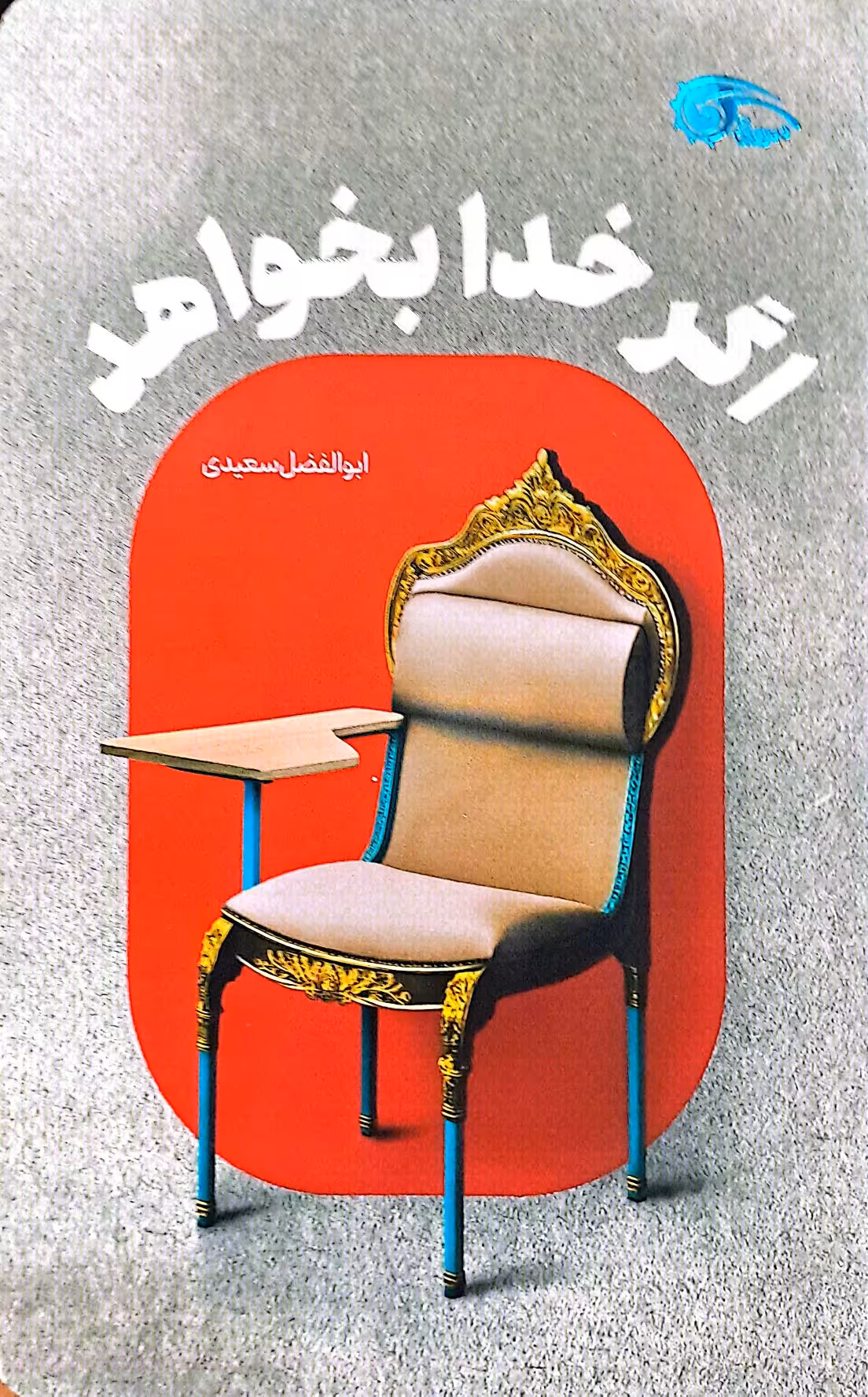 کتاب اگر خدا بخواهد