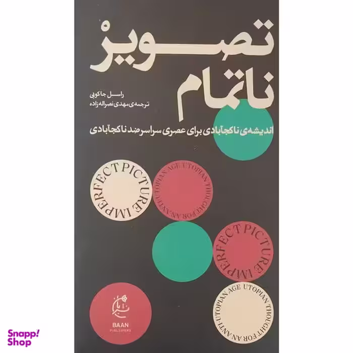 کتاب تصوير ناتمام اثر راسل جاكوبی انتشارات بان