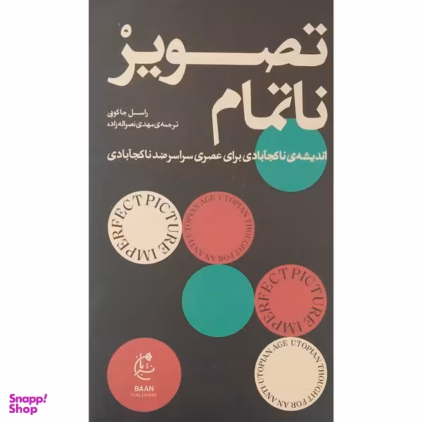 کتاب تصوير ناتمام اثر راسل جاكوبی انتشارات بان