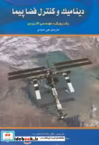 قیمت و خرید کتاب دینامیک و کنترل فضاپیما | ایده بوک
