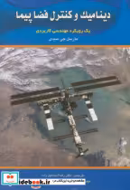 قیمت و خرید کتاب دینامیک و کنترل فضاپیما | ایده بوک
