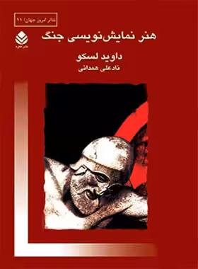 هنر نمایش نویسی جنگ - اثر داوید لسکو - انتشارات قطره - چی بخونم