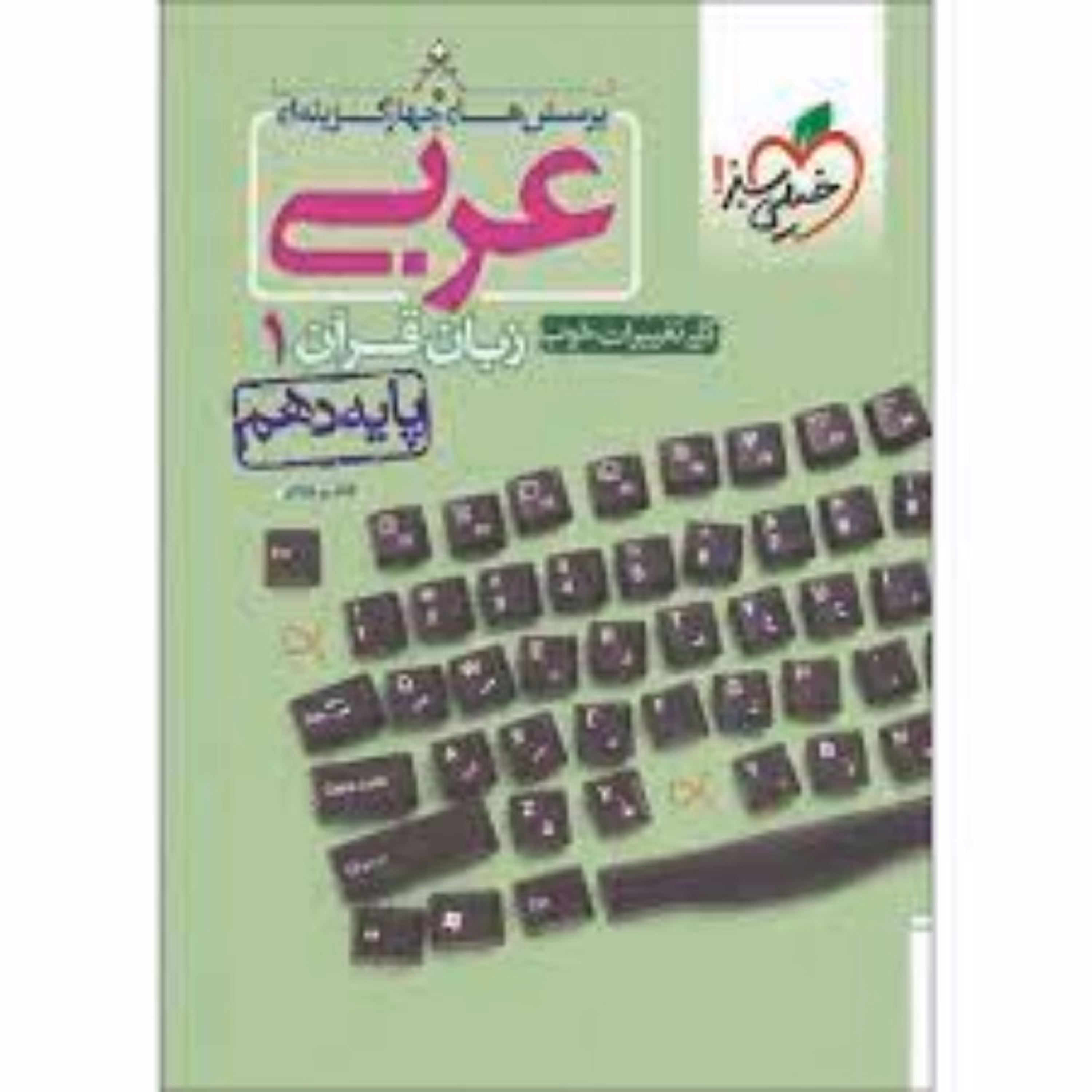 عربی دهم تجربی ریاضی خیلی سبز 