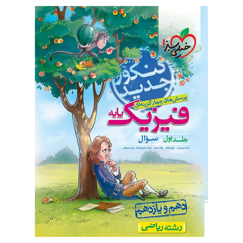 کتاب تست فیزیک پایه رشته ریاضی جلد اول سوال اثر رضا سبز میدانی