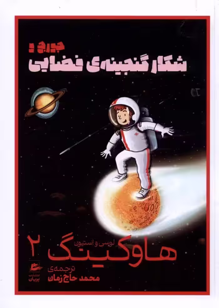 کتاب هاوکینگ 2 شکار گنجینه فضایی پریان