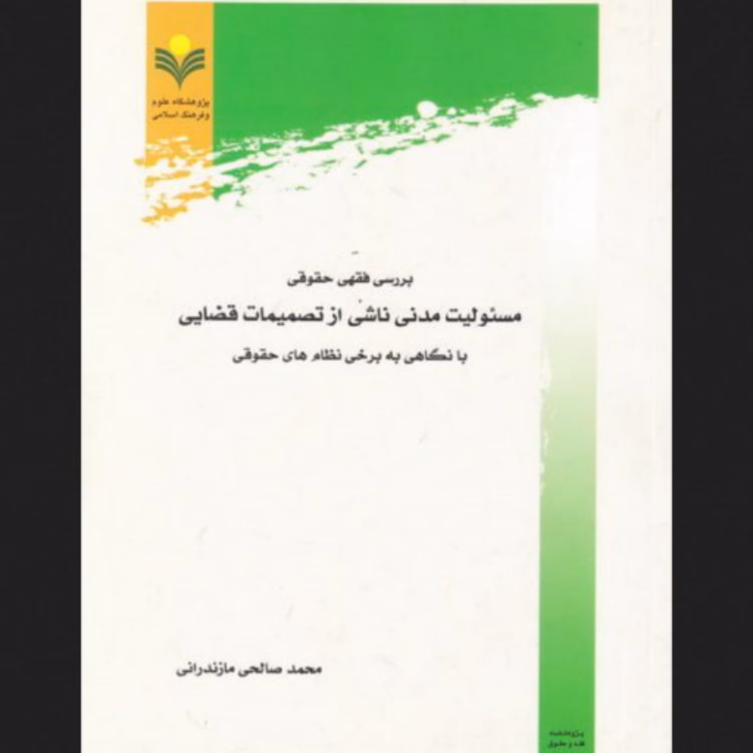 بررسی فقهی حقوقی مسئولیت مدنی ناشی از تصمیمات قضایی نگاهی به برخی نظام های حقوقی