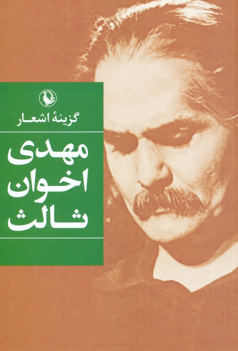 گزینه اشعار مهدی اخوان ثالث - ناشربوک | خرید آنلاین کتاب