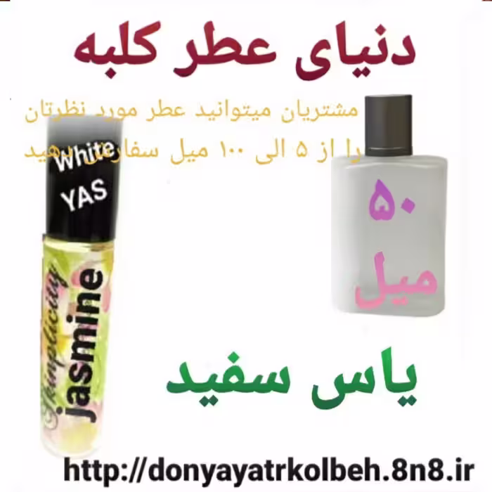 عطر یاس سفید 50 میل