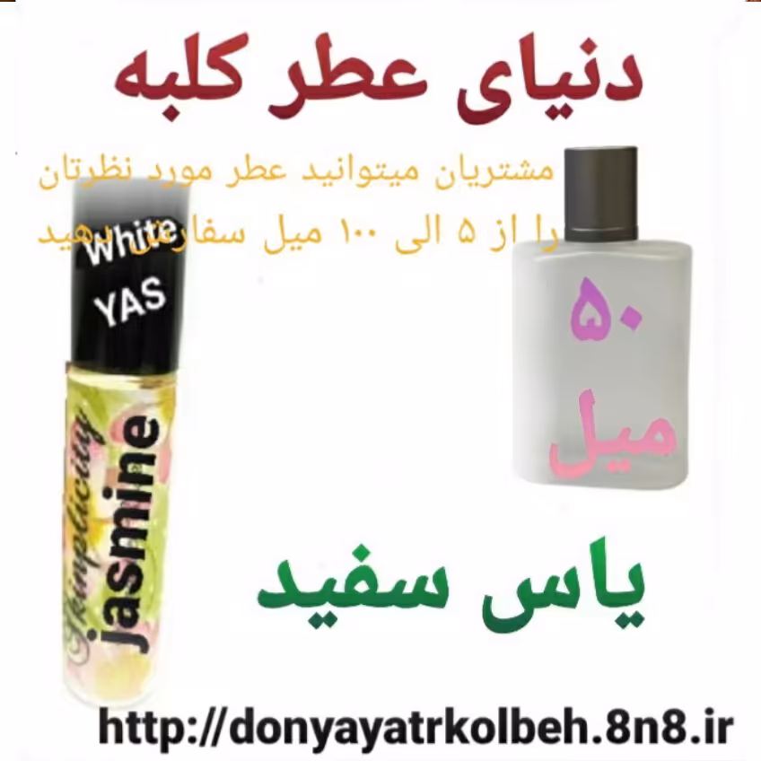 عطر یاس سفید 50 میل