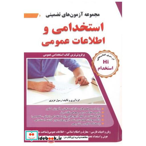 کتاب مجموعه آزمون تضمینی استخدامی و اطلاعات عمومی اثر رسول عزیزی