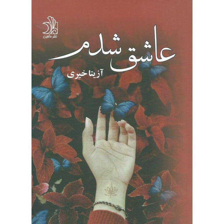 عاشق شدم