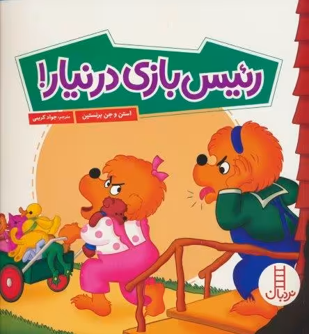 رئیس بازی درنیار! (گلاسه)