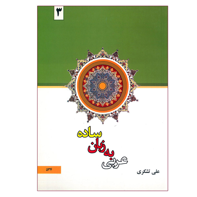 کتاب عربی به زبان ساده 3 اثر علی تشکری انتشارات دارالعلم
