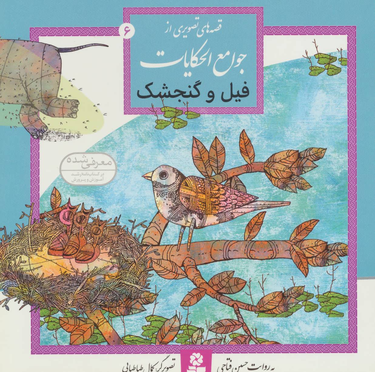 کتاب قصه های تصویری از جوامع الحکایات 6