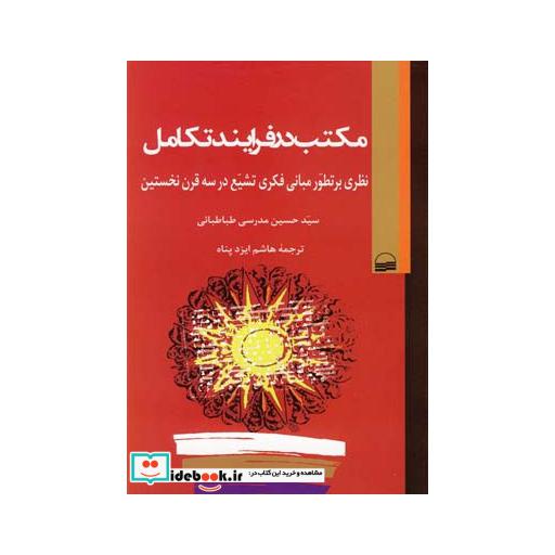 کتاب مکتب در فرایند تکامل