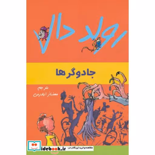 کتاب جادوگرها از رولد دال