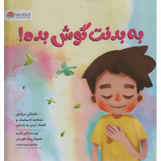 به بدنت گوش بده (داستانی درباره شناخت احساسات و اعتماد کردن به بدنمان)