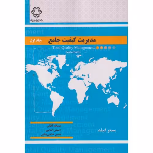 کتاب مدیریت کیفیت جامع ج1